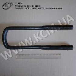 Стремянка ресори задн. 5516-2912408 (L=430, М30*2, кована) Автомат