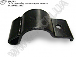 Скоба кронштейна крила задн. 64227-8511042 МАЗ