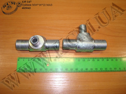 Трійник 403043 (М16*16*22) МАЗ