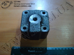 Циліндр включення 543403-2309012-000 МАЗ