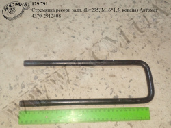 Стремянка ресори задн. 4370-2912408 (L=295, М16*1,5, кована) Автомат