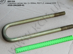 Стремянка ресори перед. 4320-2902409-01 (L=360, М22*1,5, кована) КСМ