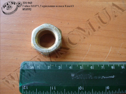 Гайка колеса 853552 (М18*2,5)