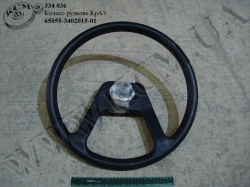 Колесо рульове 65055-3402015-01 КрАЗ