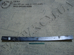 Лист 1 ресори задн. 55111-2912101-02ПП (L=1455)
