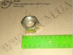 Гайка стремянки перед. 349513-П29 (М24*1,5)