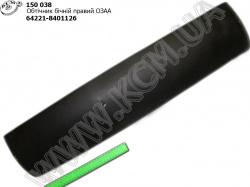 Обтічник бічній прав. 64221-8401126 ОЗАА