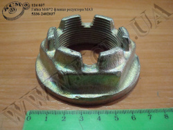 Гайка фланця редуктора 5336-2402037 (М48*2)
