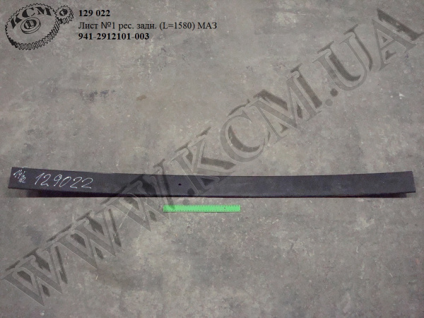 Лист 1 ресори задн. 941-2912101-003 (L=1580) МАЗ