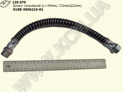 Шланг гальмівний 515В-3506210-01 (L=345, Г22/Ш22)