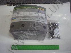 Накладка гальмівна 5336-3501105 (сверлена; проточена; к-кт із заклепками (8 шт))