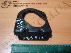 Кронштейн крана ручника 64221-3537044-01 МАЗ