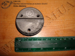 Пробка наконечника рульового 5336-3003026 БААЗ