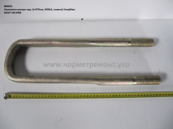 Стремянка ресори задн. 69237-2912408 (L=455, М30*2, кована) КСМ