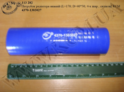 Патрубок радіатора нижн. 4370-1303027 (L=170, D=40*50, 4-х шар., силікон) КСМ