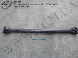 Вал карданний моста задн. 5551-2201010-10 (L=1752, 4 отв.)