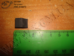 Заглушка 250б-3104072