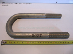 Стремянка ресори перед. 503Т-2902409 (L=245, М24*2, кована) КСМ