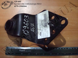 Кронштейн стабілізатора 4370-2906044 МАЗ