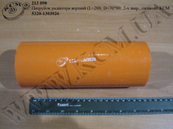 Патрубок радіатора верх. 5320-1303026 (L=200, D=70*80, 2-х шар., силікон) КСМ