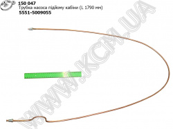 Трубка насоса підйому кабіни 5551-5009055 (L=1790)