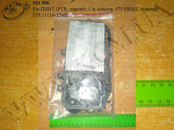 Р/к ПНВТ 175.11110-12-01 (РТВ; пароніт; Cu; пластм, 175 ПНВТ, повний)