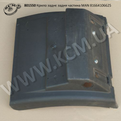 Крило заднє задня частина MAN 81664106625