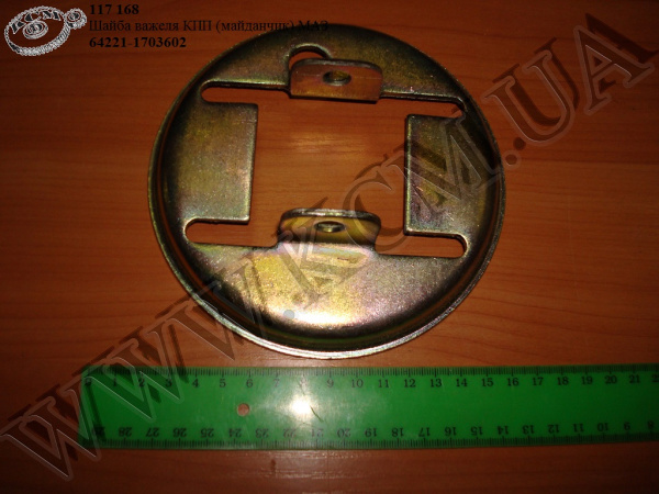 Шайба важеля КПП 64221-1703602 (майданчик) МАЗ Шайба важеля КПП 64221-1703602 (майданчик) МАЗ