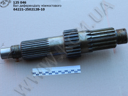 Вал диференціалу міжмостового 64221-2502128-10 МАЗ
