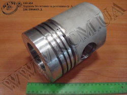 Поршень без вставки та розсічника 236-1004015-Д (гр. А)