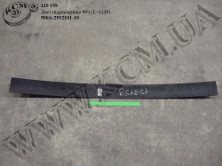 Лист 1 підресорника 500А-2913101-10 (L=1220) МАЗ