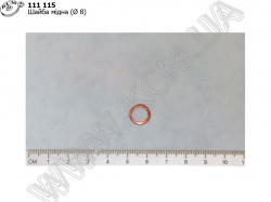 Шайба мідна (D=8)