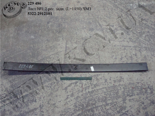 Лист 1,2 ресори задн. 5322-2912101 (L=1450) ЧМЗ