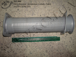 Металорукав з фланцями 54115-1203012-01 (оцинк, Евро)