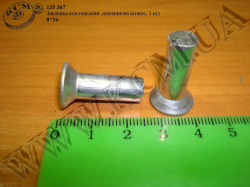 Заклепка колодки гальмівної алюмінієва 8*24 (конус, 1 кг)