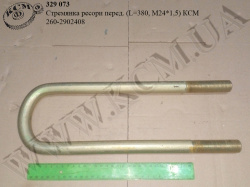 Стремянка ресори перед. 260-2902408 (L=380, М24*1,5) КСМ
