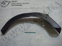 Крило перед. лів. 63172-8403021 МАЗ