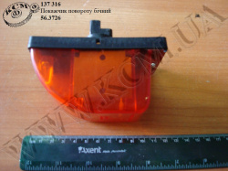 Покажчик повороту бічний 56.3726