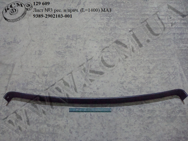 Лист 3 ресори н/прич. 9389-2902103-001 (L=1400) МАЗ