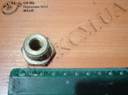 Перехідник 401135 МАЗ