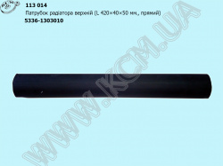Патрубок радіатора верх. 5336-1303010 (L=420, D=40*50)
