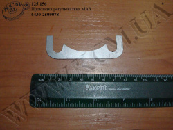 Прокладка регулювальна 6430-2509078 МАЗ