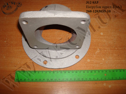 Патрубок перед. 260-1203035-10 КрАЗ