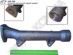 Колектор випуск. задн. прав. 7511.1008025 ЯМЗ