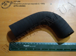 Патрубок радіатора верх. 4370-1303001 (L=300)
