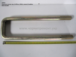 Стремянка ресори задн. 6520-2912408 (L=455, М30*2, кована) КСМ