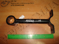 Важіль валу стабілізатора 4370-2916022-020 МАЗ