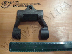 Вилка вимикання зчеплення 4370-1601203-060 МАЗ