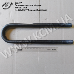 Стремянка ресори н/прич. 516-2912408 (L=455, М27*2, кована) Автомат
