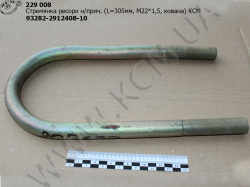 Стремянка ресори н/прич. 93282-2912408-10 (L=305, М22*1,5, кована) КСМ